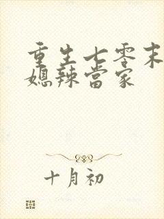 重生七零末,俏媳辣当家封面