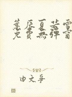 叶辰夏若雪小说免费无弹窗封面