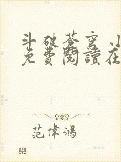 斗破苍穹 小说免费阅读在线