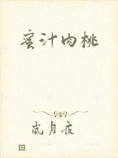 蜜汁肉桃