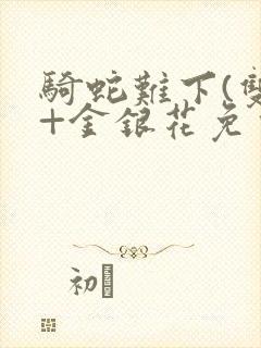 骑蛇难下(双)+金银花免费封面