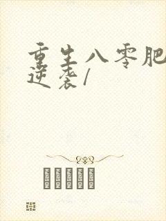 重生八零肥妻要逆袭/