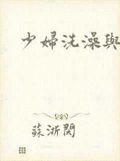 少妇洗澡与子伦