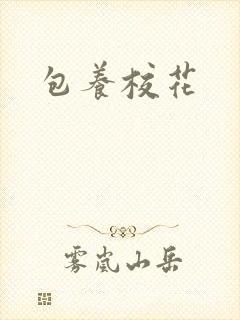 包养校花