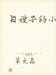 日嫂子的小说