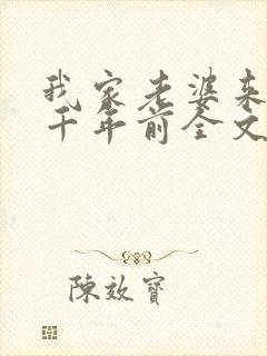 我家老婆来自一千年前全文在线阅读