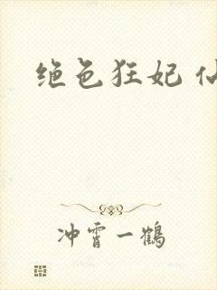 绝色狂妃 仙魅