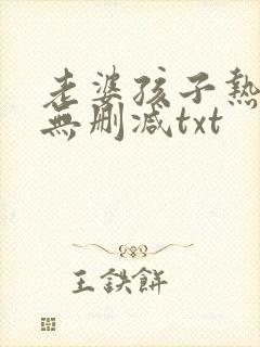 老婆孩子热炕头无删减txt
