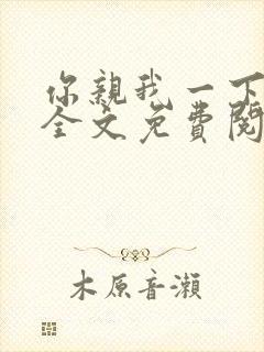 你亲我一下小说全文免费阅读
