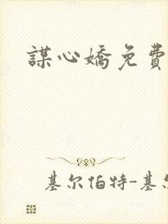 谋心娇免费阅读