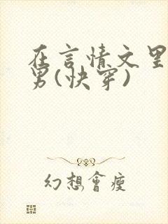 在言情文里撩直男(快穿)