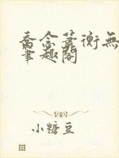乔念萧衡无弹窗笔趣阁封面