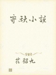 寄秋小说