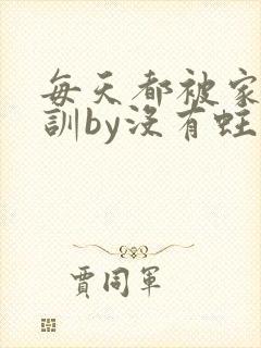 每天都被家主教训by没有蛀牙的