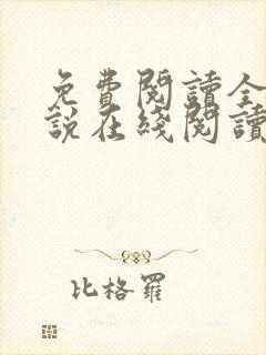 免费阅读全文小说在线阅读