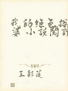 我的绝色总裁老婆 小说阅读