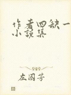 作者四缺一全部小说集