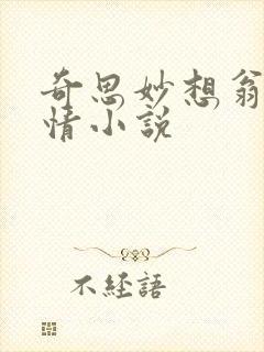奇思妙想翁媳乱情小说