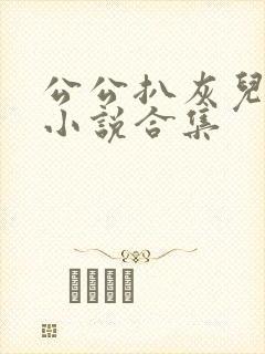 公公扒灰儿媳妇小说合集