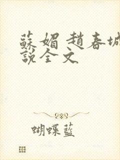 苏媚 赵春城小说全文