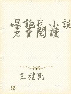 喂饱我小说全文免费阅读封面
