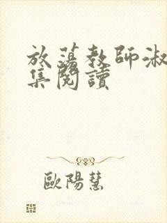 放荡教师淑敏全集阅读