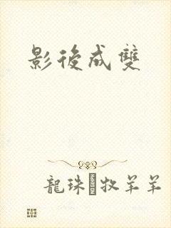 影后成双