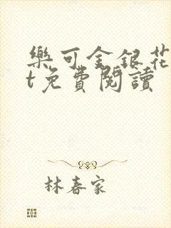 乐可金银花txt免费阅读