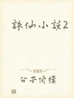 诛仙小说2