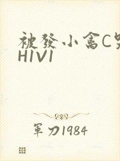 被发小禽C哭尿H1V1