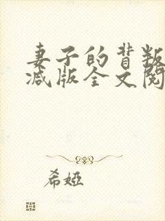 妻子的背叛无删减版全文阅读