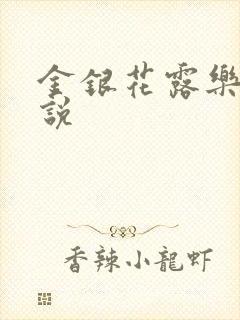 金银花露乐可小说