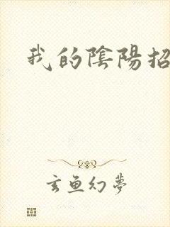 我的阴阳招魂灯封面