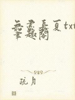 无尽长夏txt笔趣阁