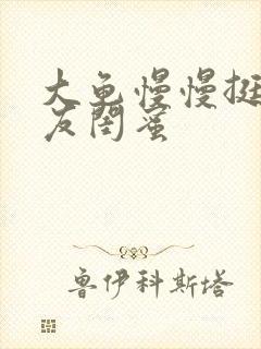 大龟慢慢挺进女友闺蜜