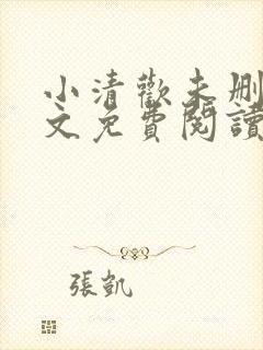 小清欢未删减全文免费阅读