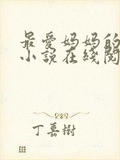 最爱妈妈的后背小说在线阅读