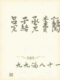 吕子承李钰小说完结免费阅读无弹窗