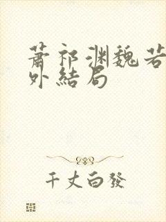 萧祁渊魏若泠番外结局