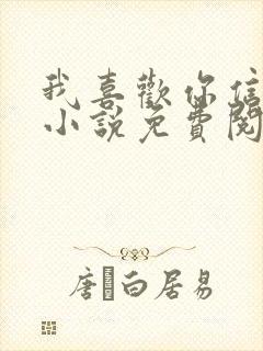 我喜欢你信息素小说免费阅读