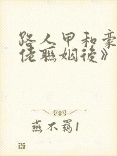 路人甲和豪门大佬联姻后》