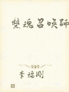 双魂召唤师