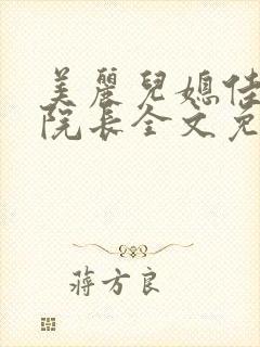 美丽儿媳佳柔和院长全文免费阅读小说封面