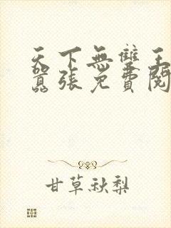 天下无双王妃太嚣张免费阅读全文