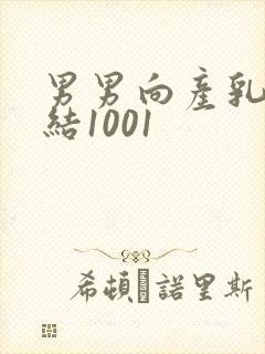 男男向产乳文小结1001