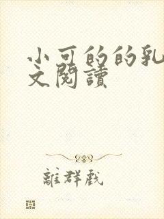 小可的的乳汁全文阅读