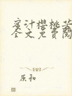 蜜汁樱桃苦咖啡全文免费阅读