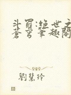 斗罗:绝世之序苍穹笔趣阁