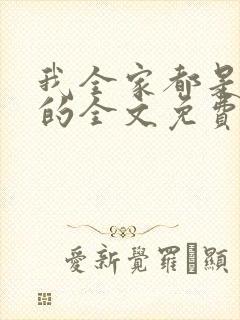 我全家都是穿来的全文免费阅读封面