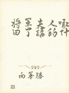 将军夫人喊你种田了讲的什么